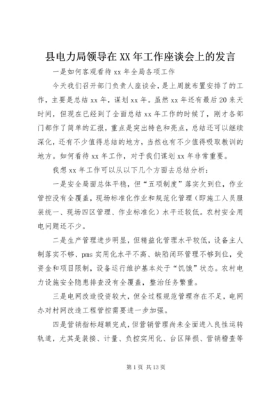 县电力局领导在XX年工作座谈会上的发言 (2).docx