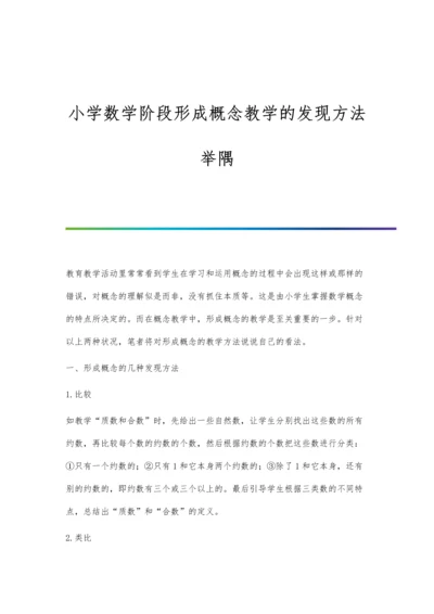 小学数学阶段形成概念教学的发现方法举隅.docx