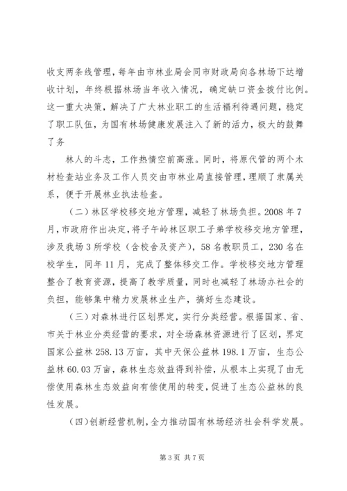 国有林场改革情况汇报 (5).docx