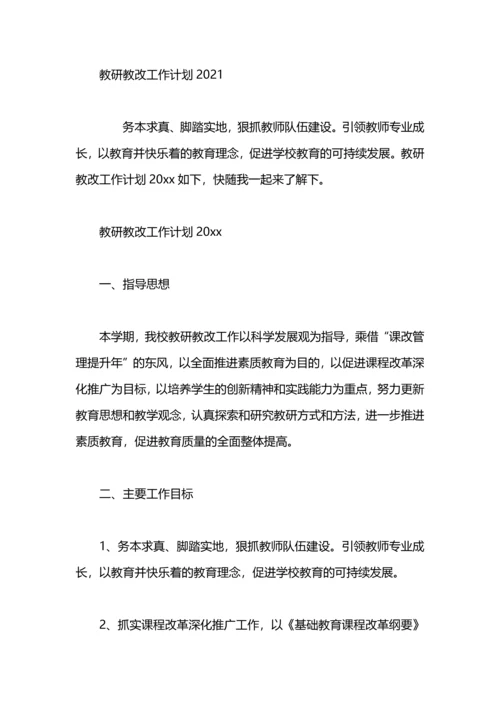 英语教研教改工作计划.docx