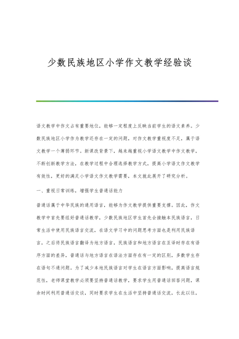 少数民族地区小学作文教学经验谈.docx