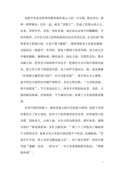 简评斗战斗佛孙悟空形象