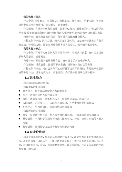 13页6600字环境科学专业职业生涯规划.docx