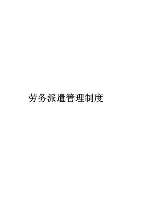 劳务派遣管理制度汇编.docx