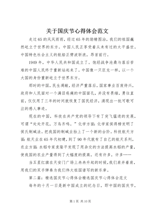 关于国庆节心得体会范文.docx