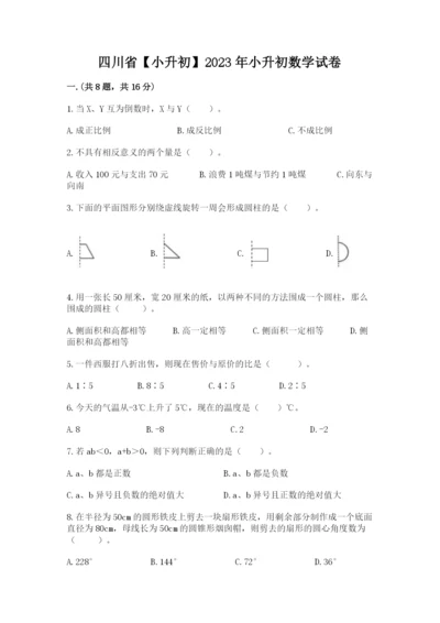 四川省【小升初】2023年小升初数学试卷及答案（精品）.docx