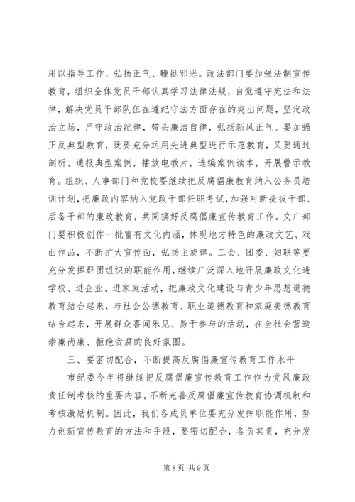 反腐倡廉宣传教育会议讲话稿.docx