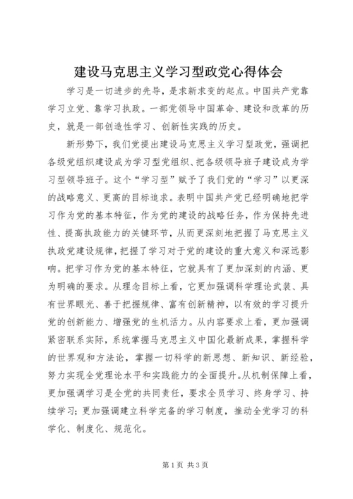 建设马克思主义学习型政党心得体会 (2).docx