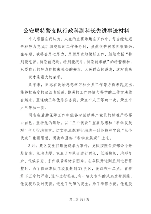 公安局特警支队行政科副科长先进事迹材料精编.docx