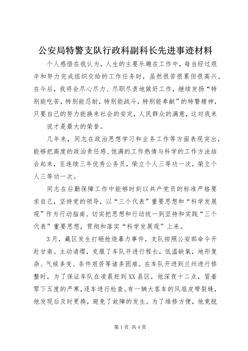 公安局特警支队行政科副科长先进事迹材料精编.docx