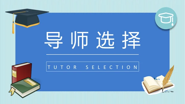 保研交流会学生考研经验分享通用PPT