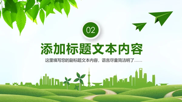 绿色低碳环保生态文明环境保护PPT模板