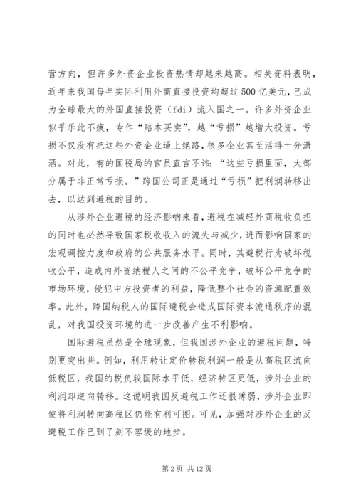 企业避税原因及其防范对策分析 (5).docx