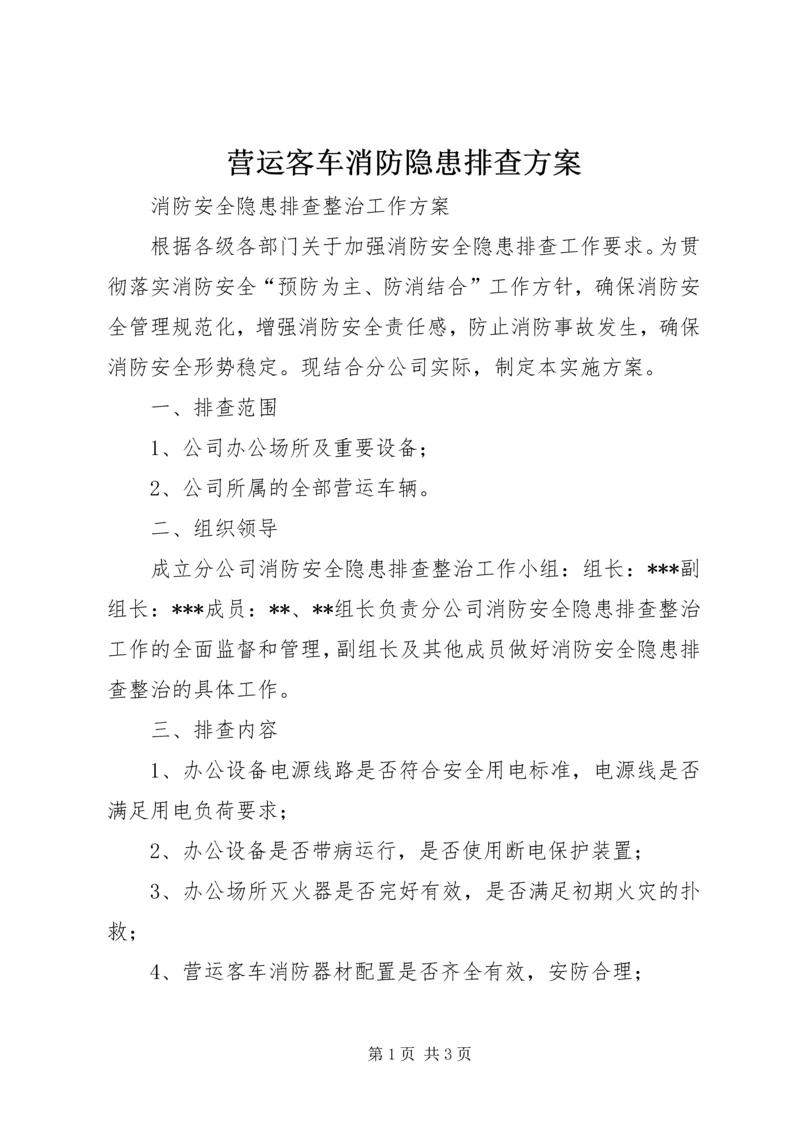 营运客车消防隐患排查方案.docx