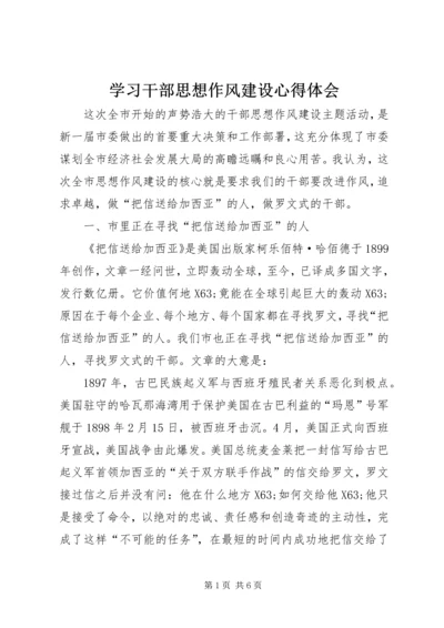 学习干部思想作风建设心得体会.docx