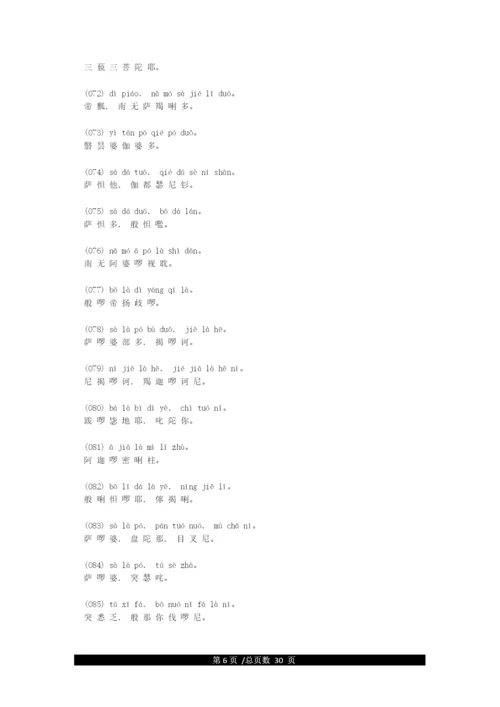 《楞严咒》全文拼音版.docx