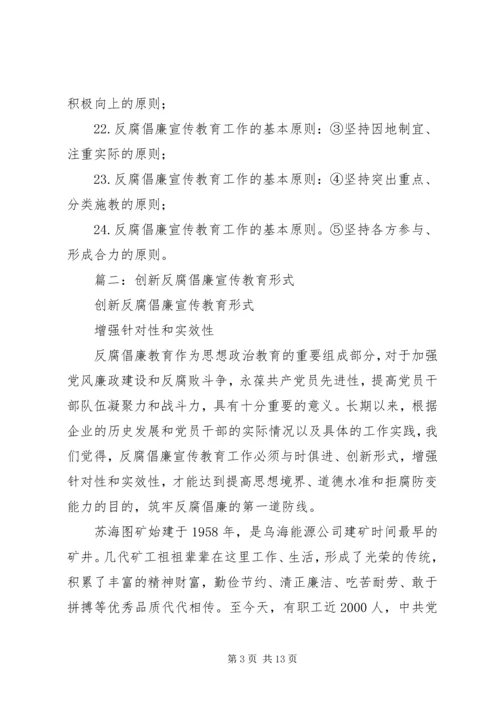 反腐倡廉宣传教育.docx