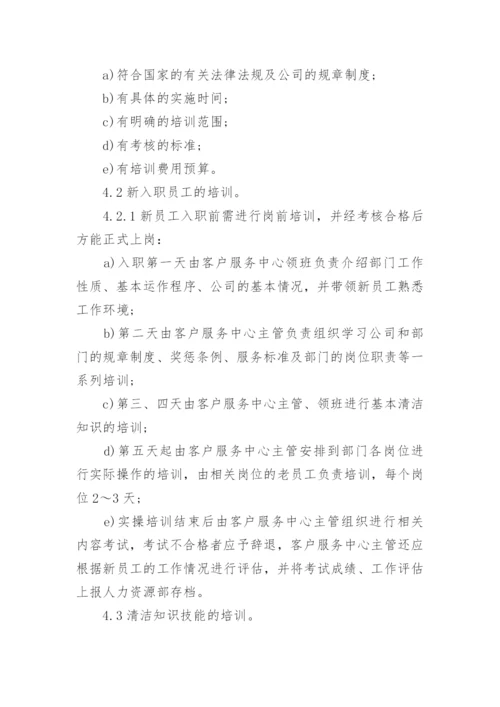 保洁人员培训制度.docx