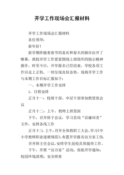 开学工作现场会汇报的材料