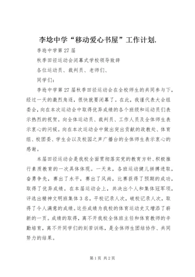 李埝中学“移动爱心书屋”工作计划.docx