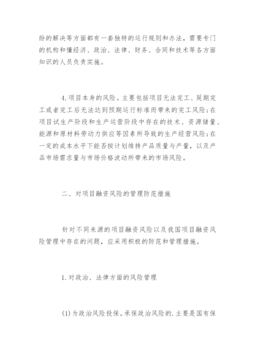 项目融资风险管理探究.docx