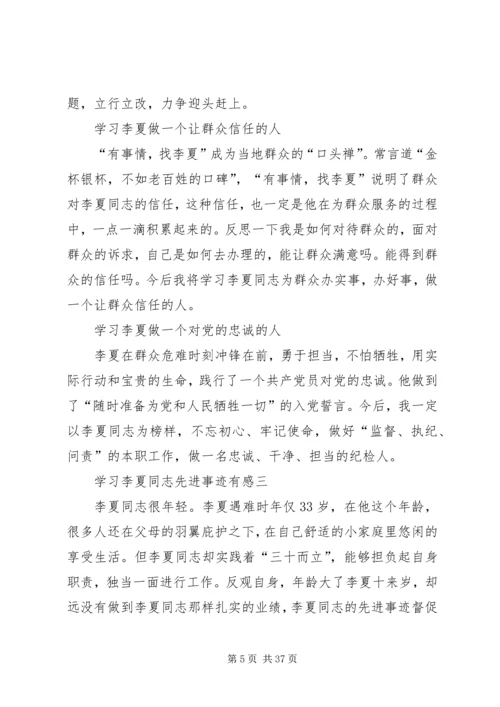 学习时代楷模李夏同志先进事迹有感.docx