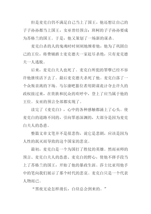 麦克白读后感3000字.docx