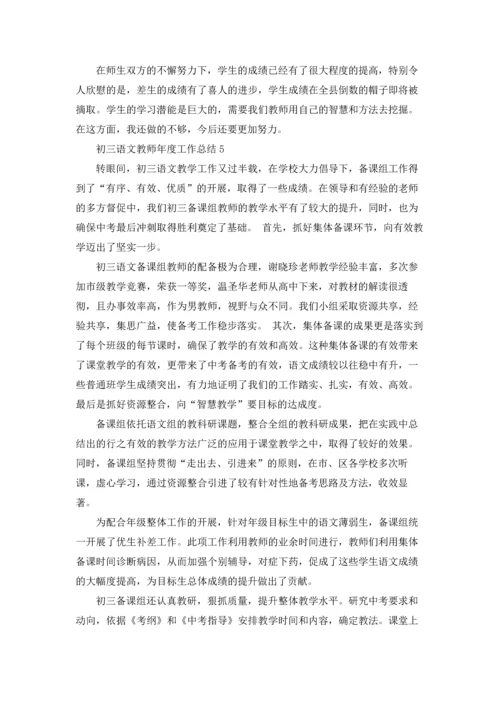 初三语文教师年度工作总结五篇.docx