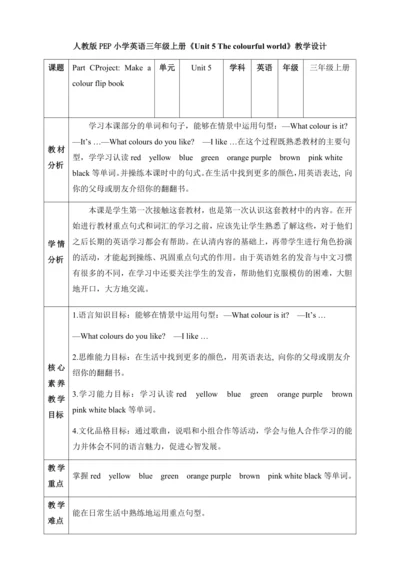 【核心素养】人教版英语三年级上册-U5 PC Project（教案）