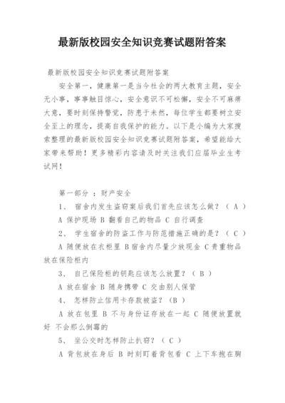 最新版校园安全知识竞赛试题附答案.docx