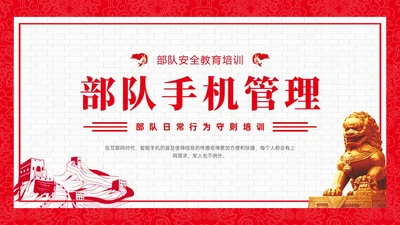 红色政务风部队手机管理培训PPT课件