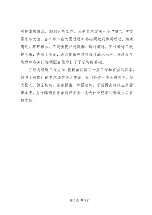 学校应急管理工作汇报材料 (2).docx