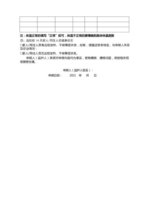 2021年暑假师生返校健康申报表.docx