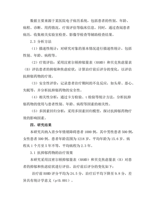 抗抑郁药物对青少年情绪障碍的影响