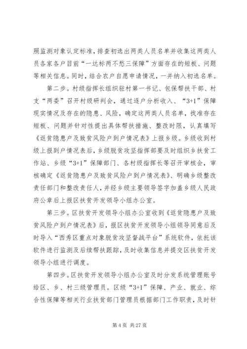 防止返贫致贫监测和帮扶机制实施方案五篇.docx