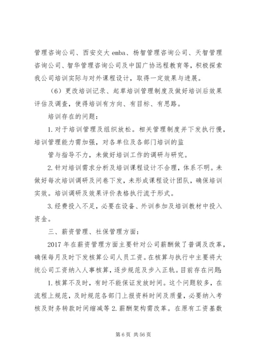 人事工作总结的不足以及心得精编.docx