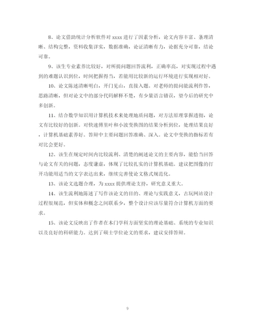 2023年本科论文学术评语.docx