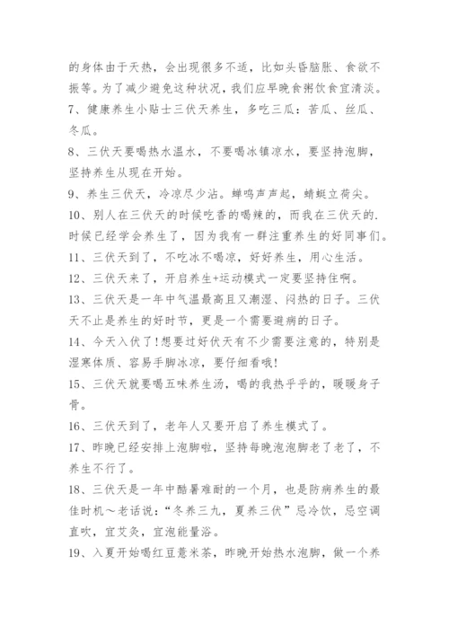 三伏天养生文案200句.docx