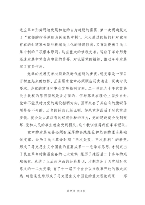 新党章学习心得.docx