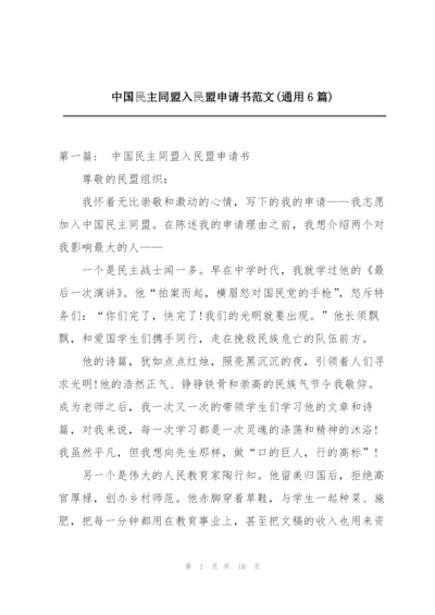 中国民主同盟入民盟申请书范文(通用6篇).docx