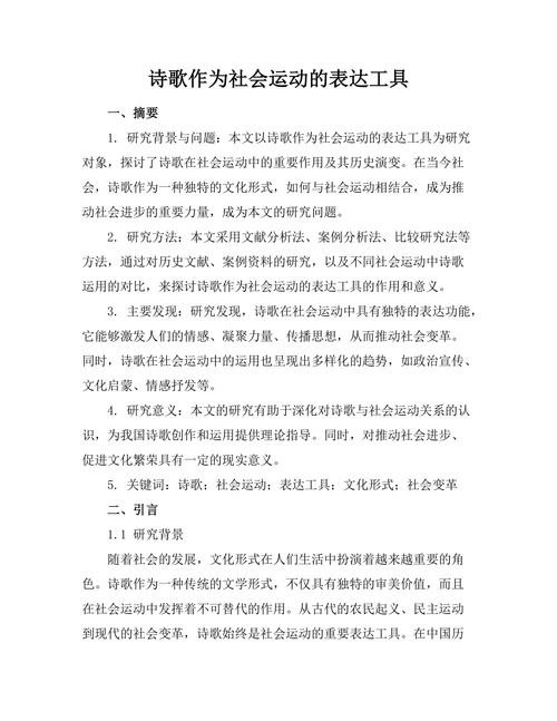 诗歌作为社会运动的表达工具