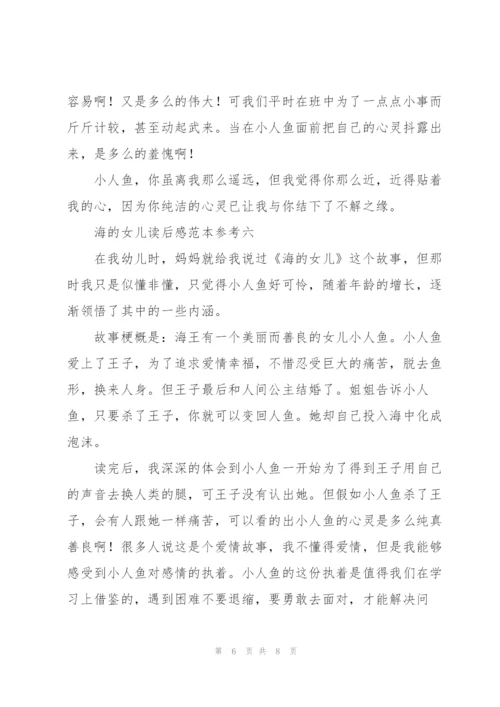 海的女儿读后感范文模版.docx
