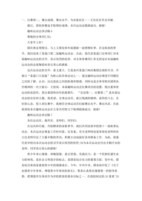 趣味运动会讲话稿15篇.docx