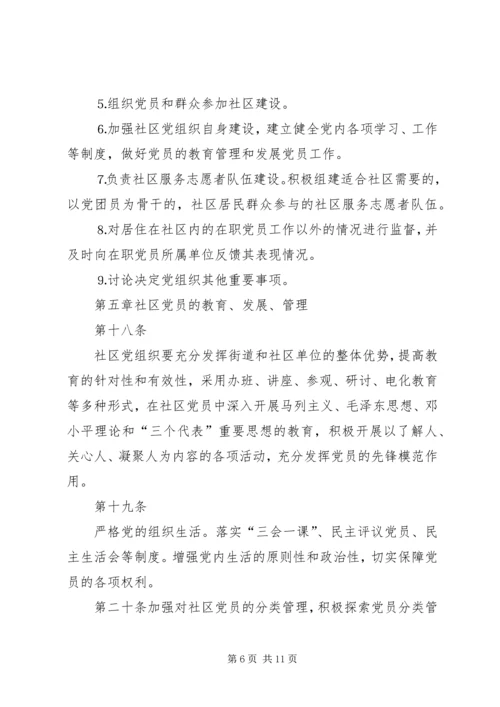 社区党组织工作细则 (3).docx