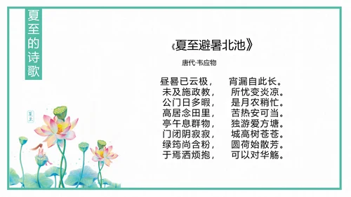 中国风传统二十四节气夏至教学PPT课件