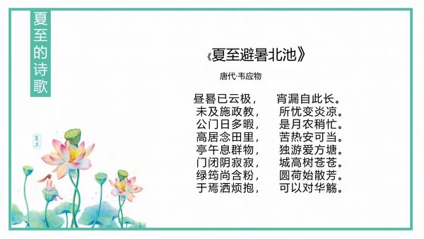 中国风传统二十四节气夏至教学PPT课件