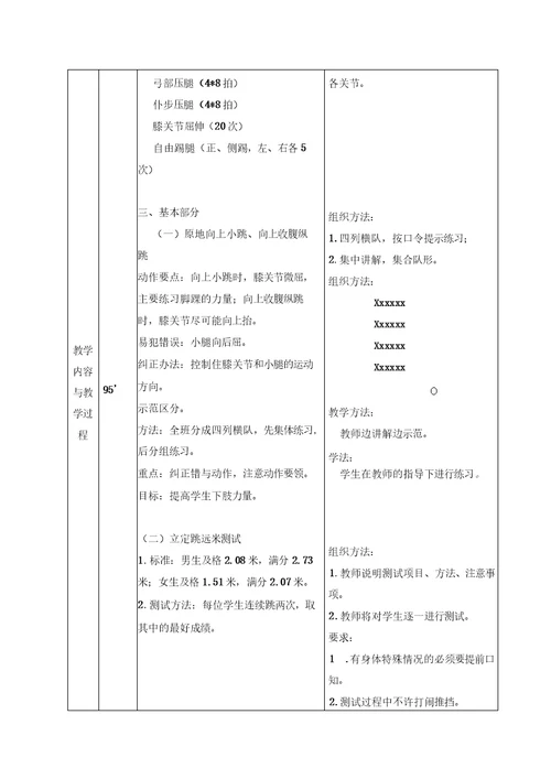 国家学生体质健康标准测试体育课教案8次课《健康标准测试》教案