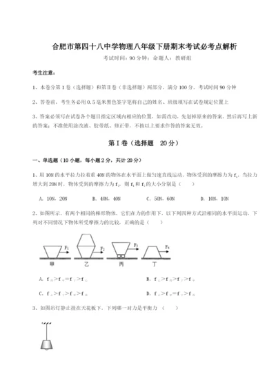 小卷练透合肥市第四十八中学物理八年级下册期末考试必考点解析试题.docx