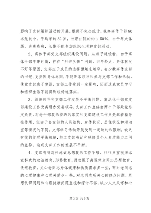 机关离退休干部党支部建设调研措施 (2).docx