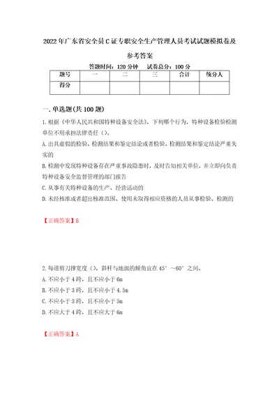 2022年广东省安全员C证专职安全生产管理人员考试试题模拟卷及参考答案87